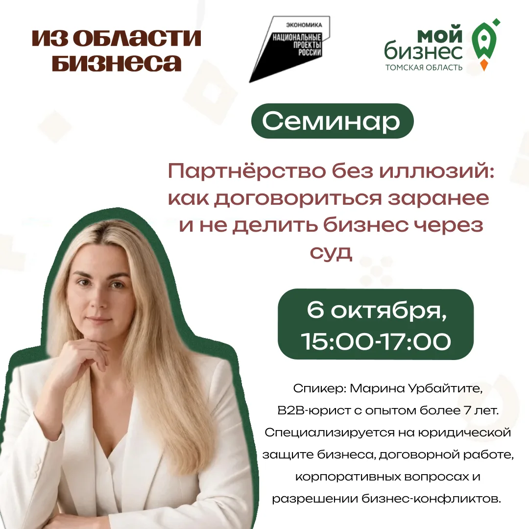 🚀 6 октября с 15:00 до 17:00 в Центре «Мой бизнес» пройдет семинар «Партнёрство без ил...