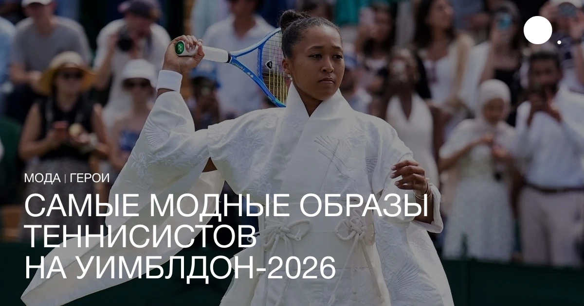 В Лондоне завершился Уимблдон-2026, международный турнир по теннису. Его победителями в...