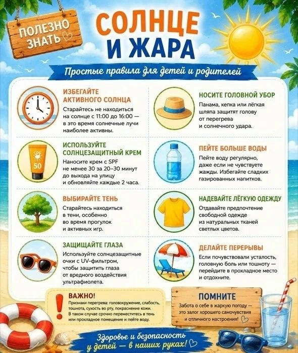 ❗АЗБУКА БЕЗОПАСНОСТИ❗

☀ Как вести себя в жару: простые правила для школьников 

🏖 Каникулы в разга