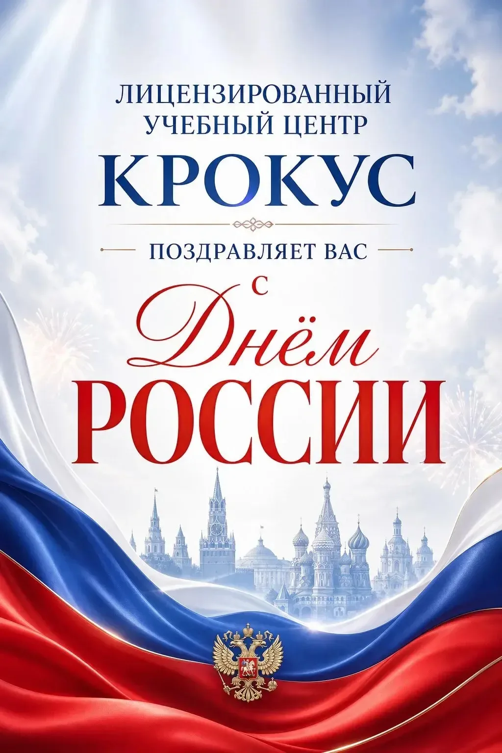 Друзья! 

От лица Лицензированного Учебного Центра «Крокус» хочу поздравить вас С ДНЕМ РОССИИ 🇷🇺

