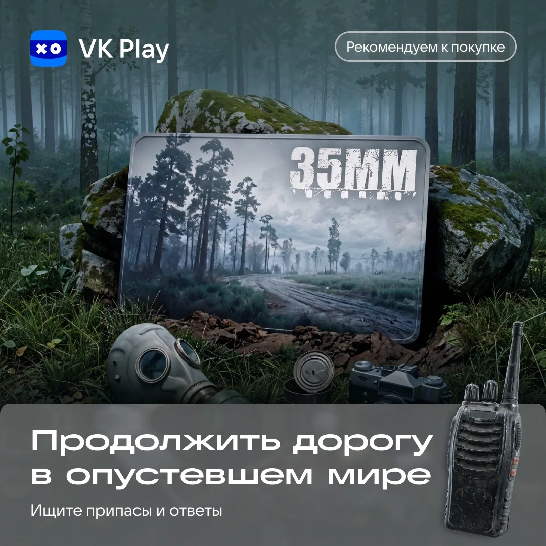 «35ММ» — атмосферное приключение о двух путниках, идущих через опустевшие земли постапокалиптической