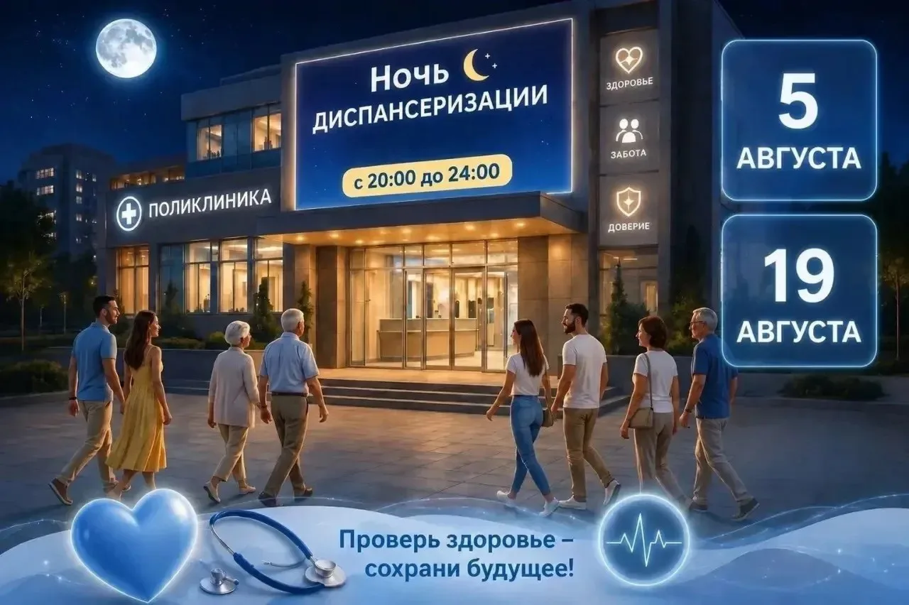 ❗️ Напоминаем: ждём вас на «Ночной диспансеризации» уже ЗАВТРА 19 августа!
