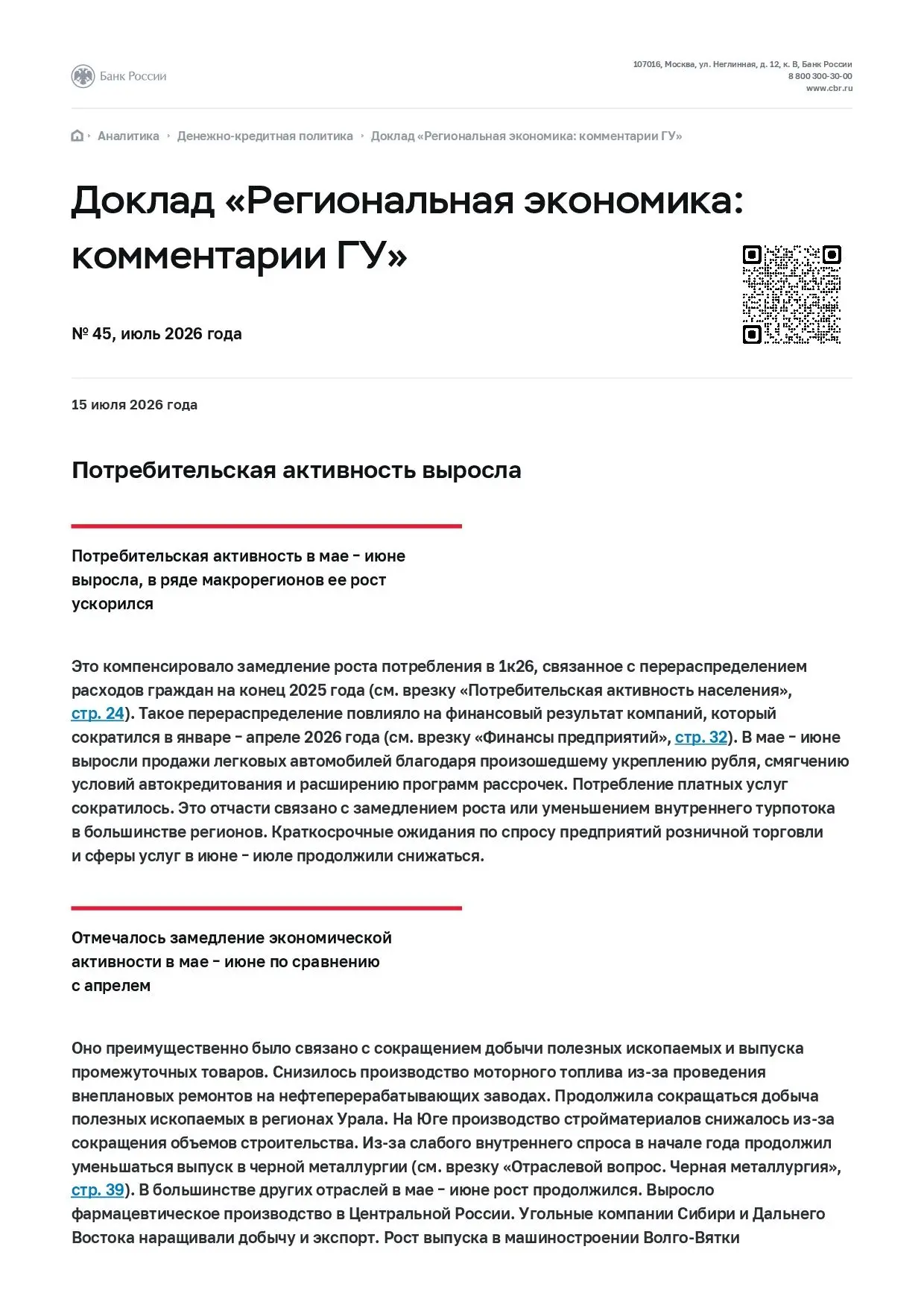 Информационно-аналитические материалы Центрального банка Российской Федерации