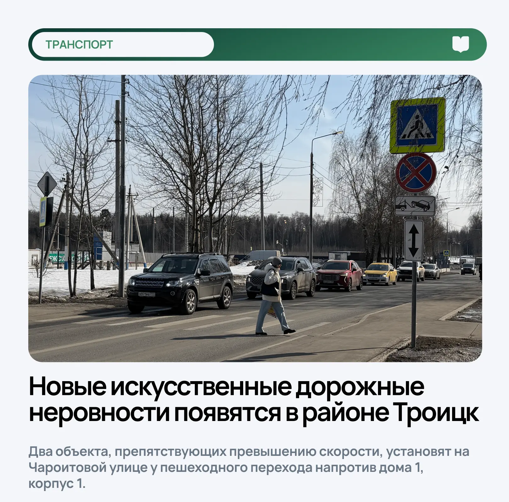 Новые искусственные дорожные неровности появятся в районе Троицк   Два объекта, препятствующих превы