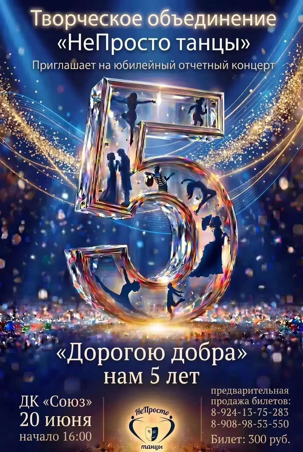 Творческому объединению «НеПросто танцы» - 5 лет!