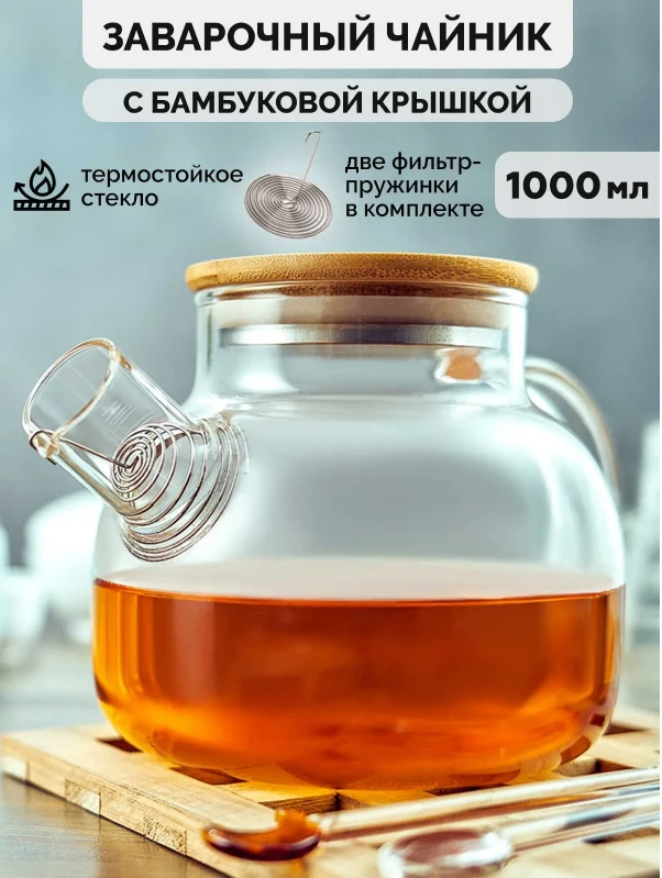 Чайник заварочный стеклянный, с ситечком фильтром 1000 мл