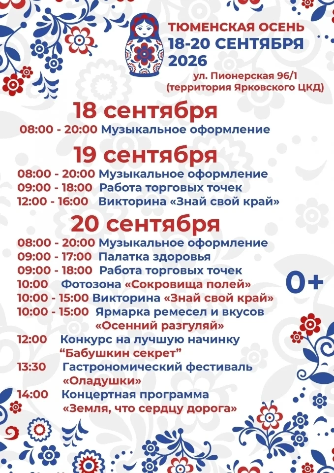 Афиши фестиваля «Тюменская осень» в Ярковском муниципальном округе