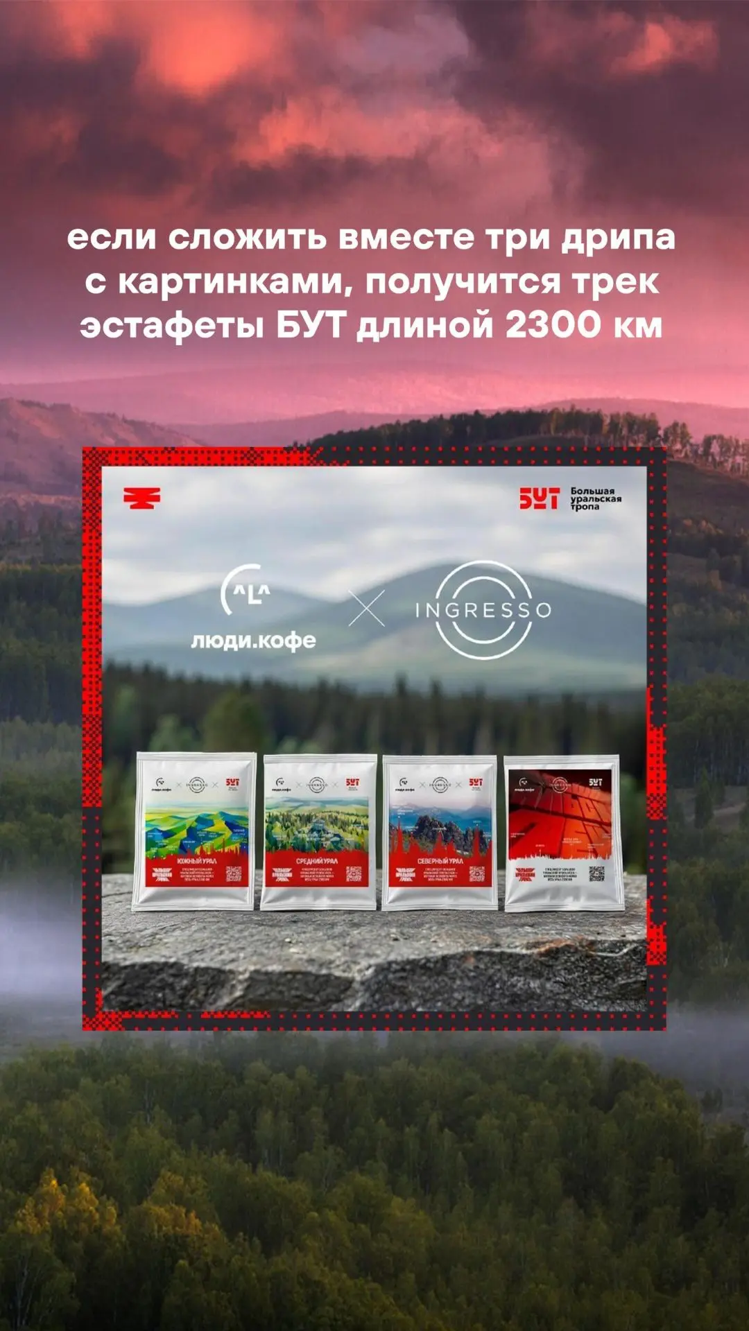Лимитированная серия дрип-кофе БУТ уже в продаже.