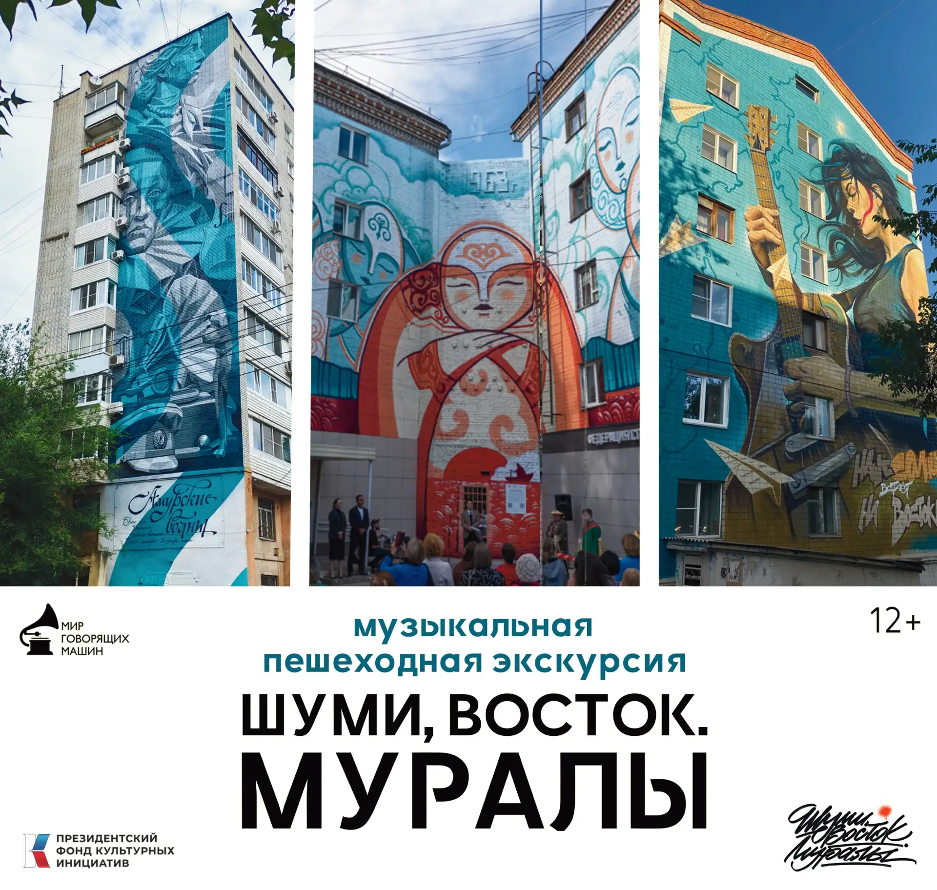БЕСПЛАТНАЯ ПЕШАЯ ЭКСКУРСИЯ «ШУМИ, ВОСТОК. МУРАЛЫ»