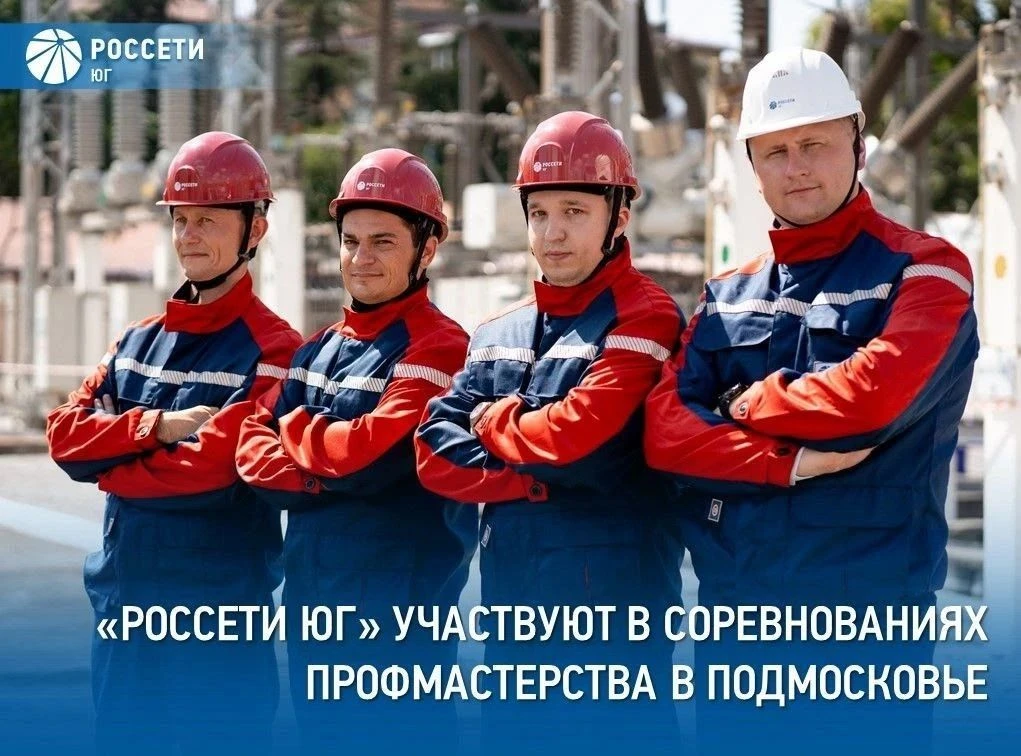 Команда #РоссетиЮг в подмосковной Коломне принимает участие во всероссийских соревнован...