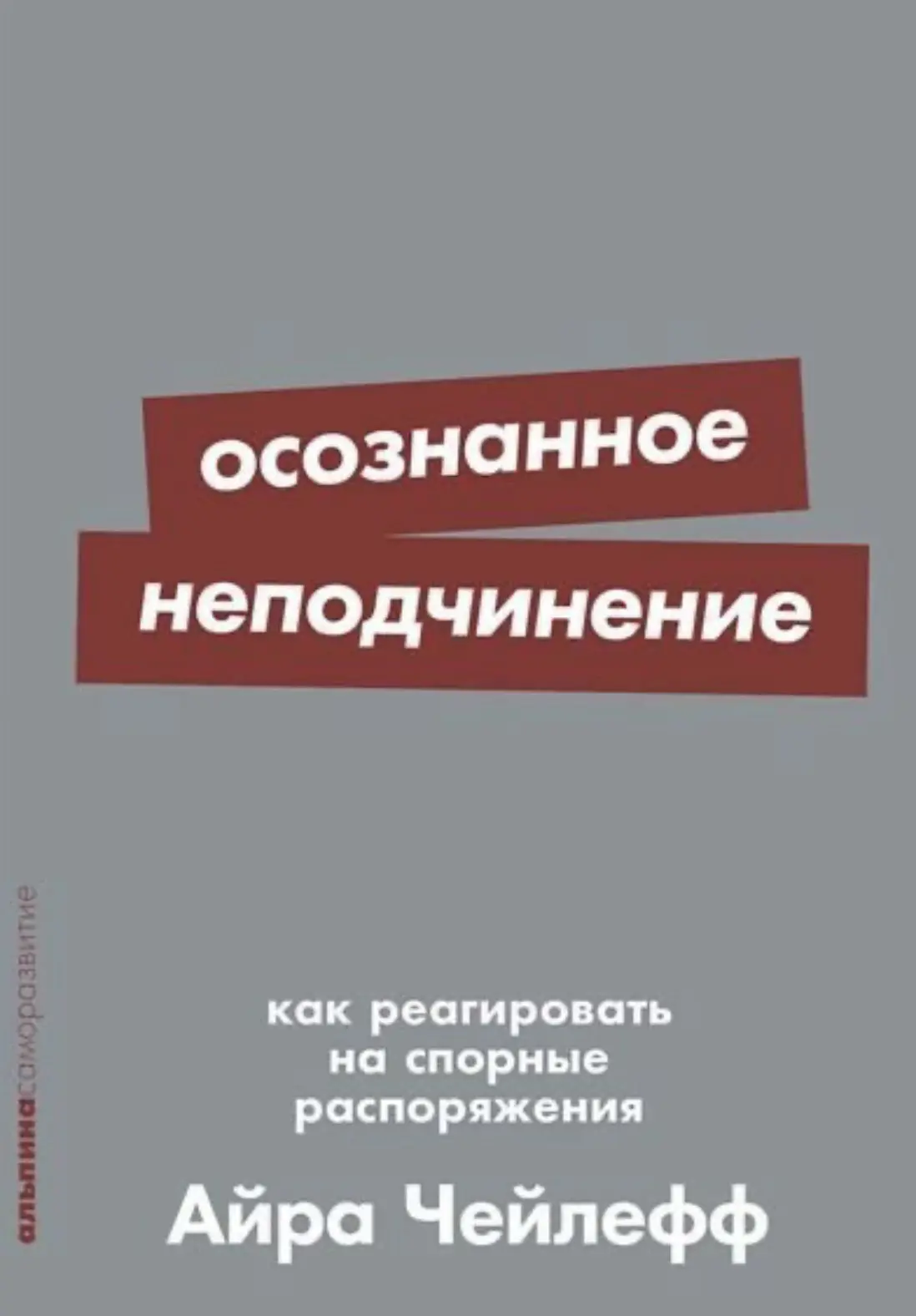 📖 «Осознанное неподчинение»
Айра Чейлефф

Как говорить «нет» начальнику, сохраняя достоинство и раб