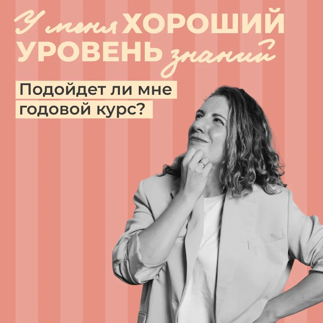 «У МЕНЯ ХОРОШИЙ УРОВЕНЬ. КУРС МНЕ ПОДОЙДЕТ?» 🤔