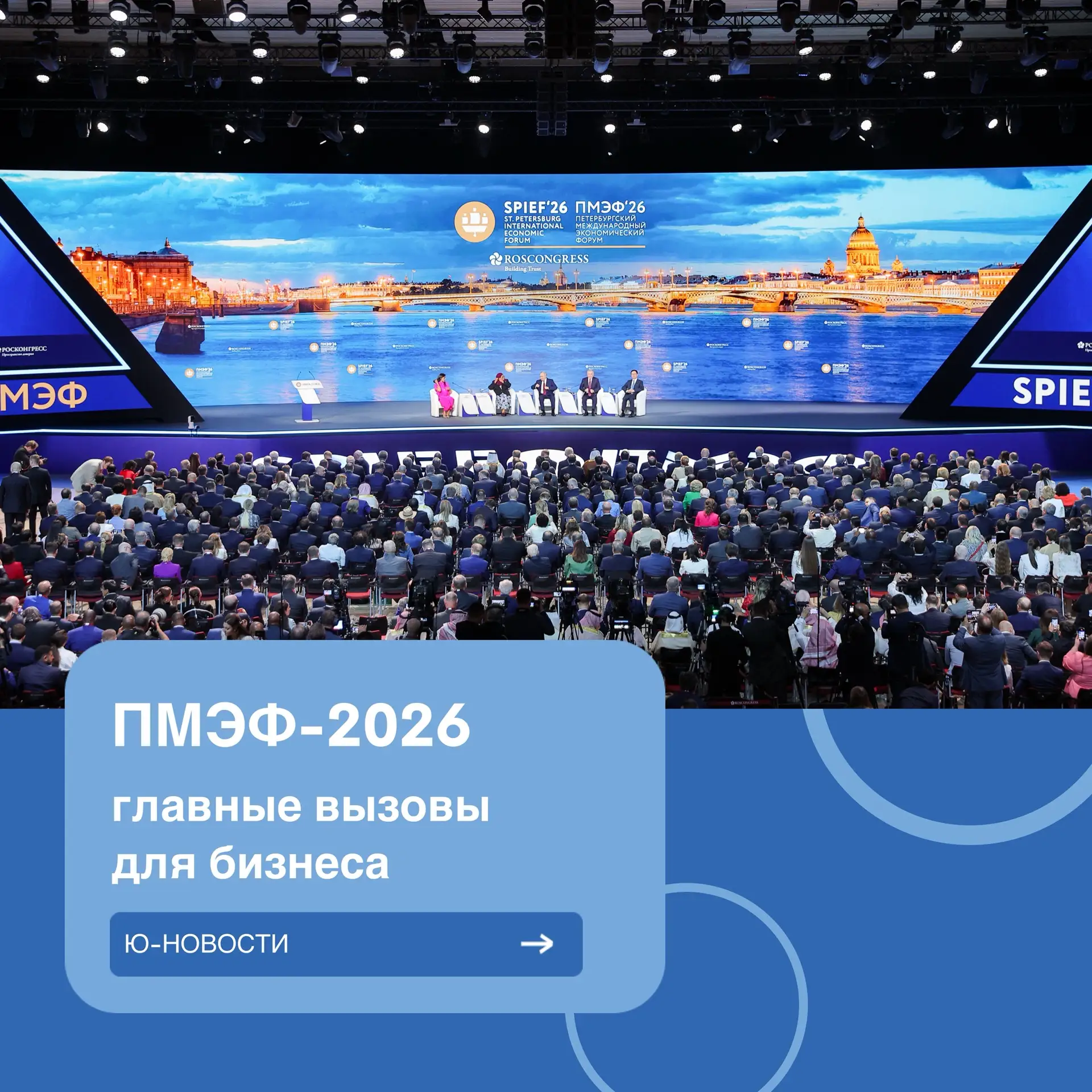 ПМЭФ-2026: главные вызовы для бизнеса
⠀ 
На ПМЭФ-2026 в фокусе обсуждения — четыре группы рисков: ка