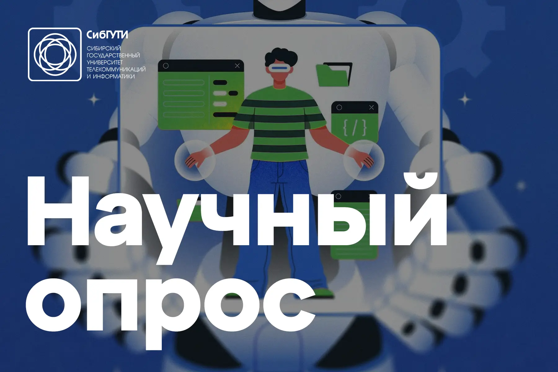 Мы продолжаем рубрику «Научный опрос».

🌐 Информационные технологии все глубже проникают в нашу пов