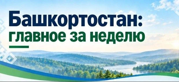 Башкортостан: главное за неделю