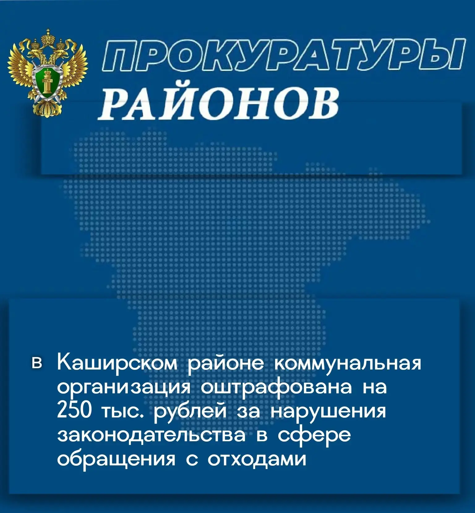 Прокуратурой Каширского района проведена проверка по обращению местных жителей о нарушениях санитарн