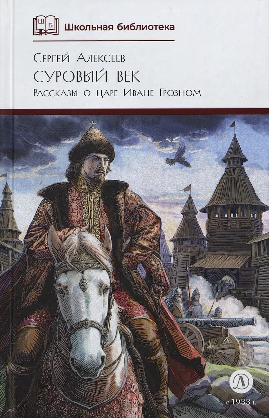 Сергей Алексеев. Суровый век: рассказы о царе Иване Грозном и его времени