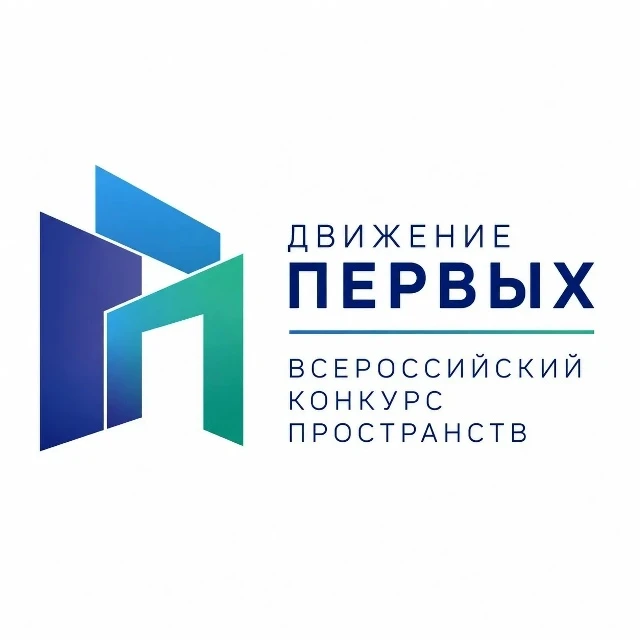 «Движение Первых» запускает Всероссийский конкурс пространств! 🚀