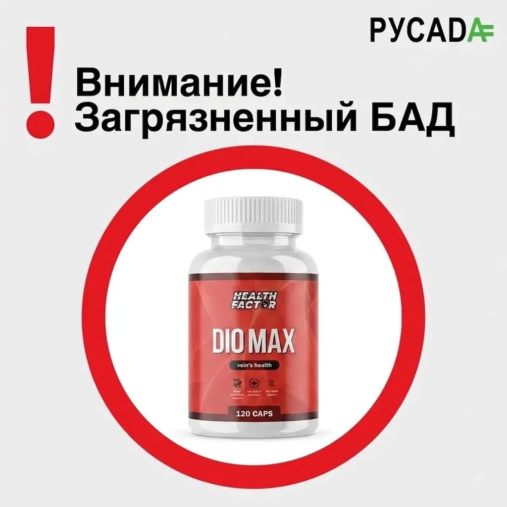 ⚠️ Внимание: загрязненный БАД! ⚠️