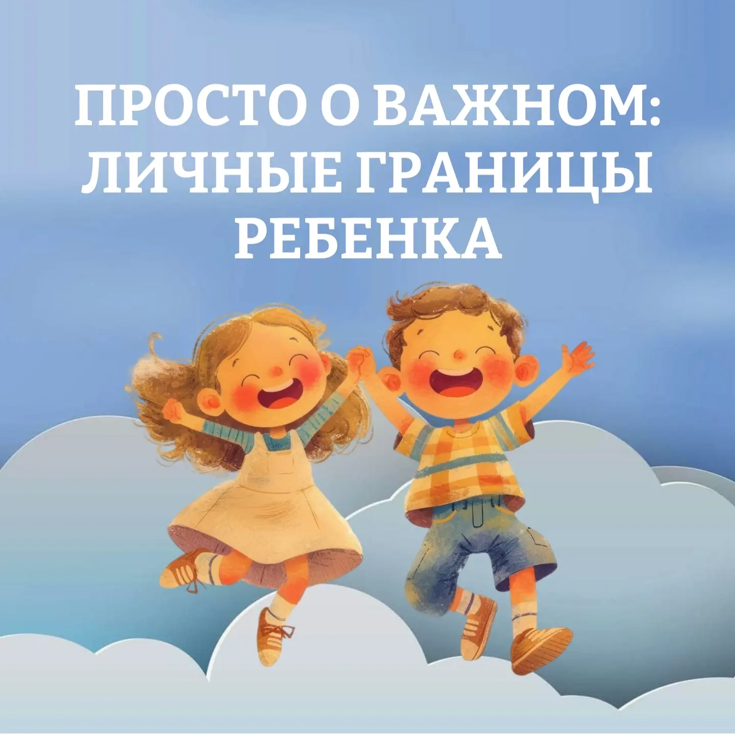 Личные границы — это «невидимая черта», которая показывает, где заканчивается «я» и начинается «друг