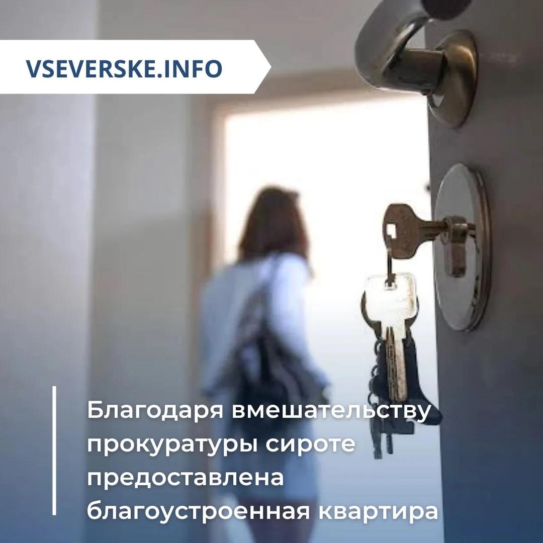 Благодаря вмешательству прокуратуры сироте предоставлена благоустроенная квартира

Прокуратура ЗАТО 