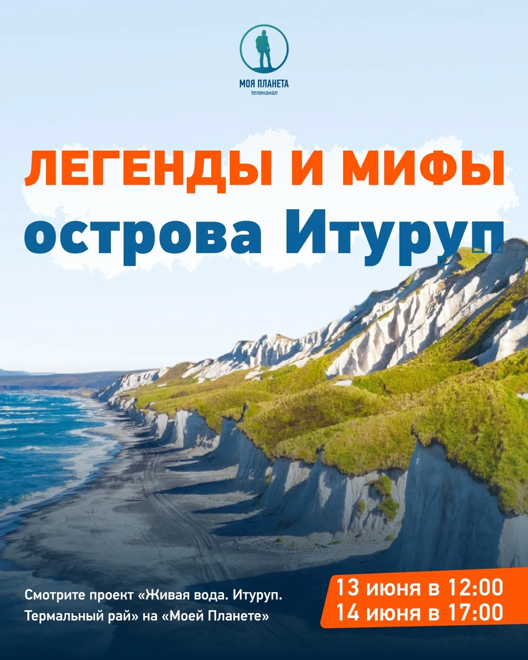 Легенды и мифы острова Итуруп, касающиеся его горячих источников и вулканов, уходят корнями в культу