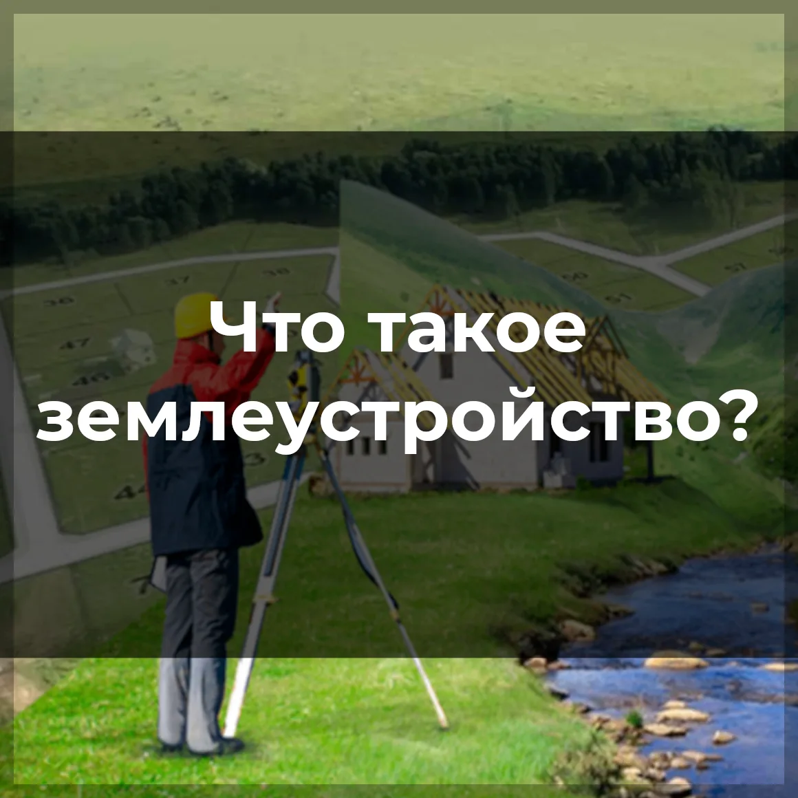 Землеустройство представляет собой комплекс мероприятий по изучению состояния земель, п...