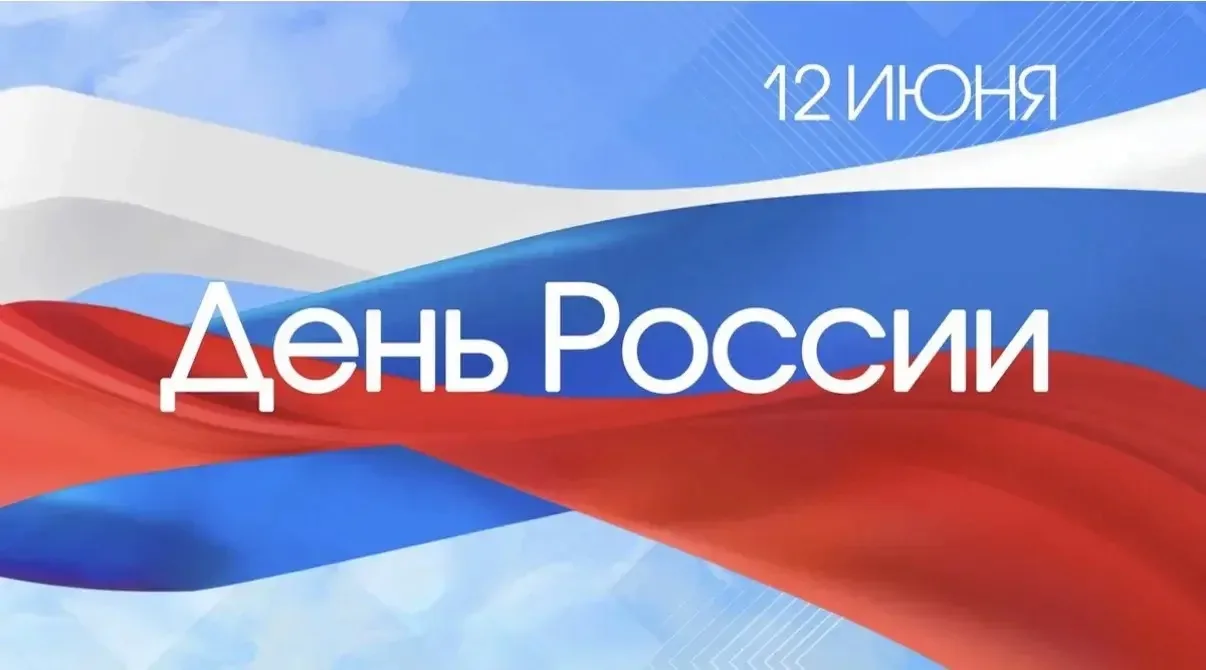 12 июня отмечают День России

Праздник был официально установлен в 1992 году и до 2002 года именовал