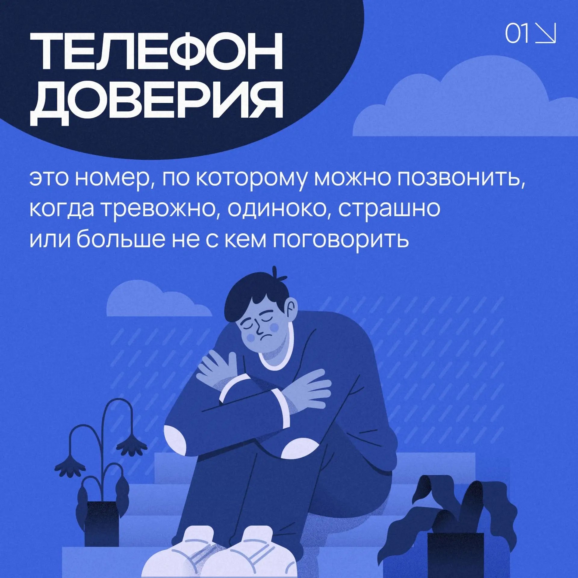 «Я рядом. Я тебя слушаю»