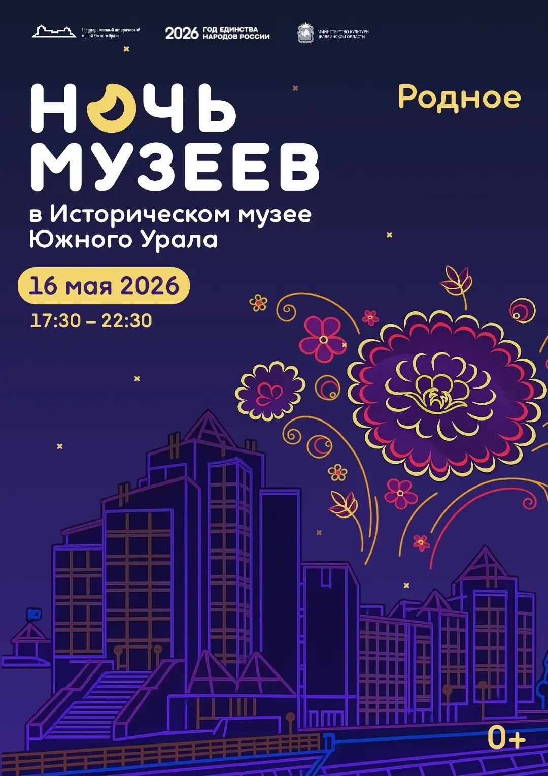 🌠Ночь музеев о родном и близком в Музее Южного Урала