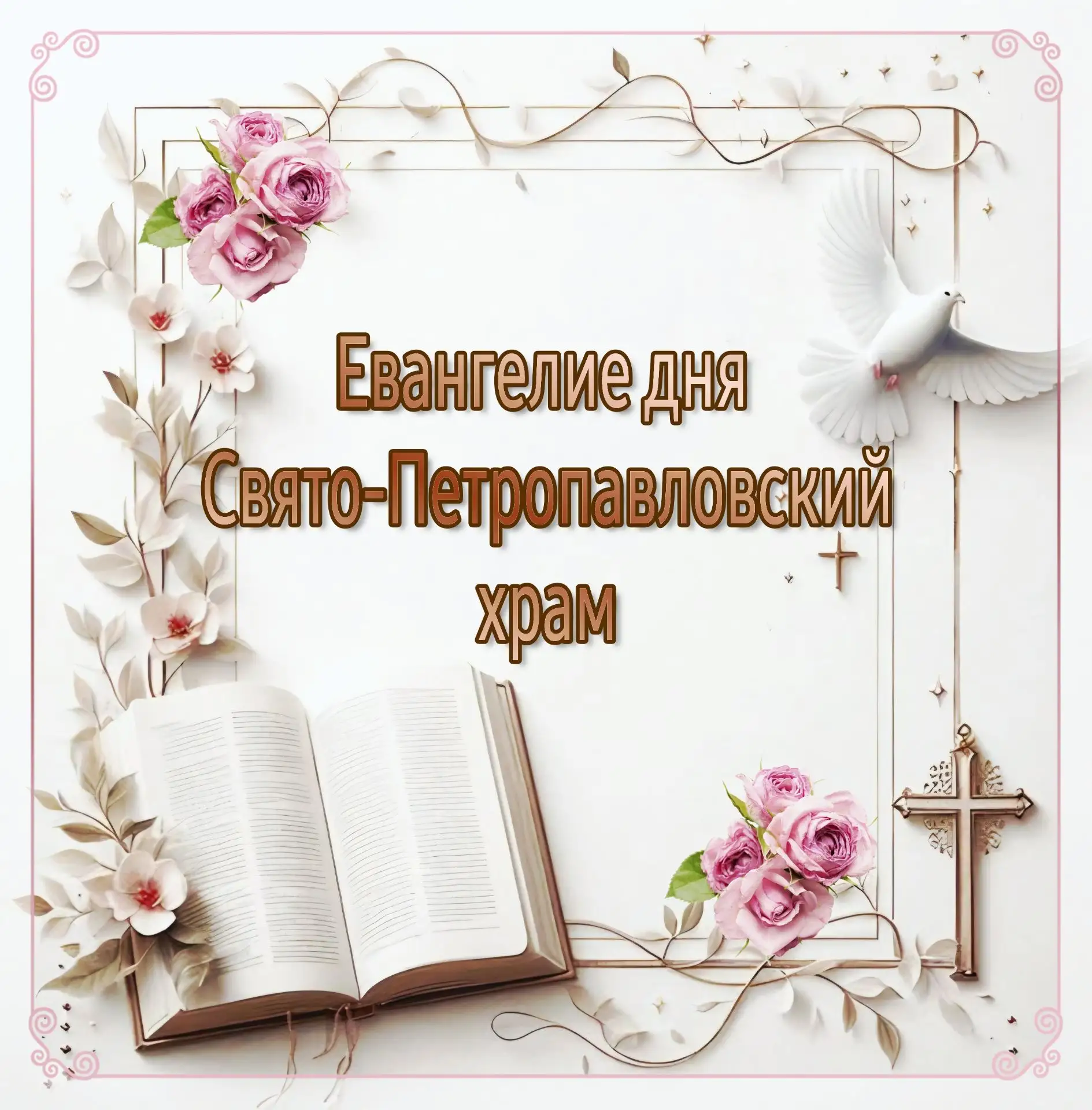 #Свято_Петропавловский_храм #Слушаем_вместе