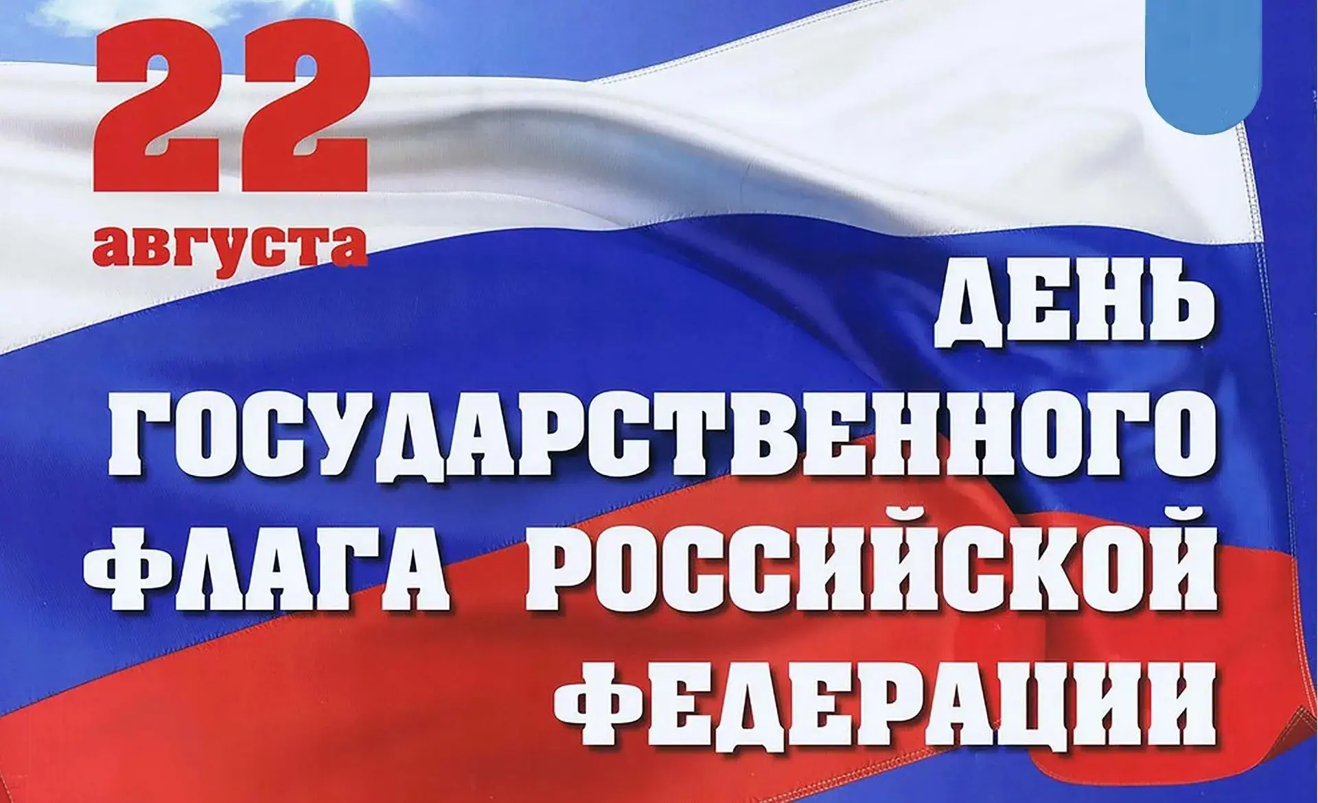 🇷🇺 С Днём Государственного флага Российской Федерации!