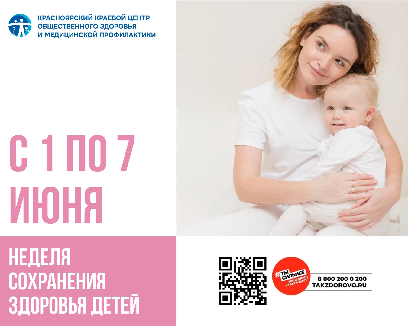 1-7 июня — Неделя сохранения здоровья детей