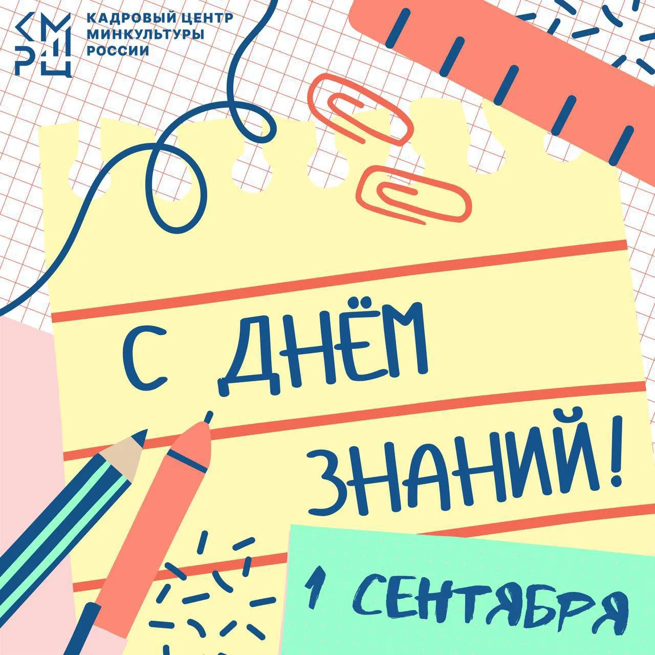Поздравляем с Днём знаний!