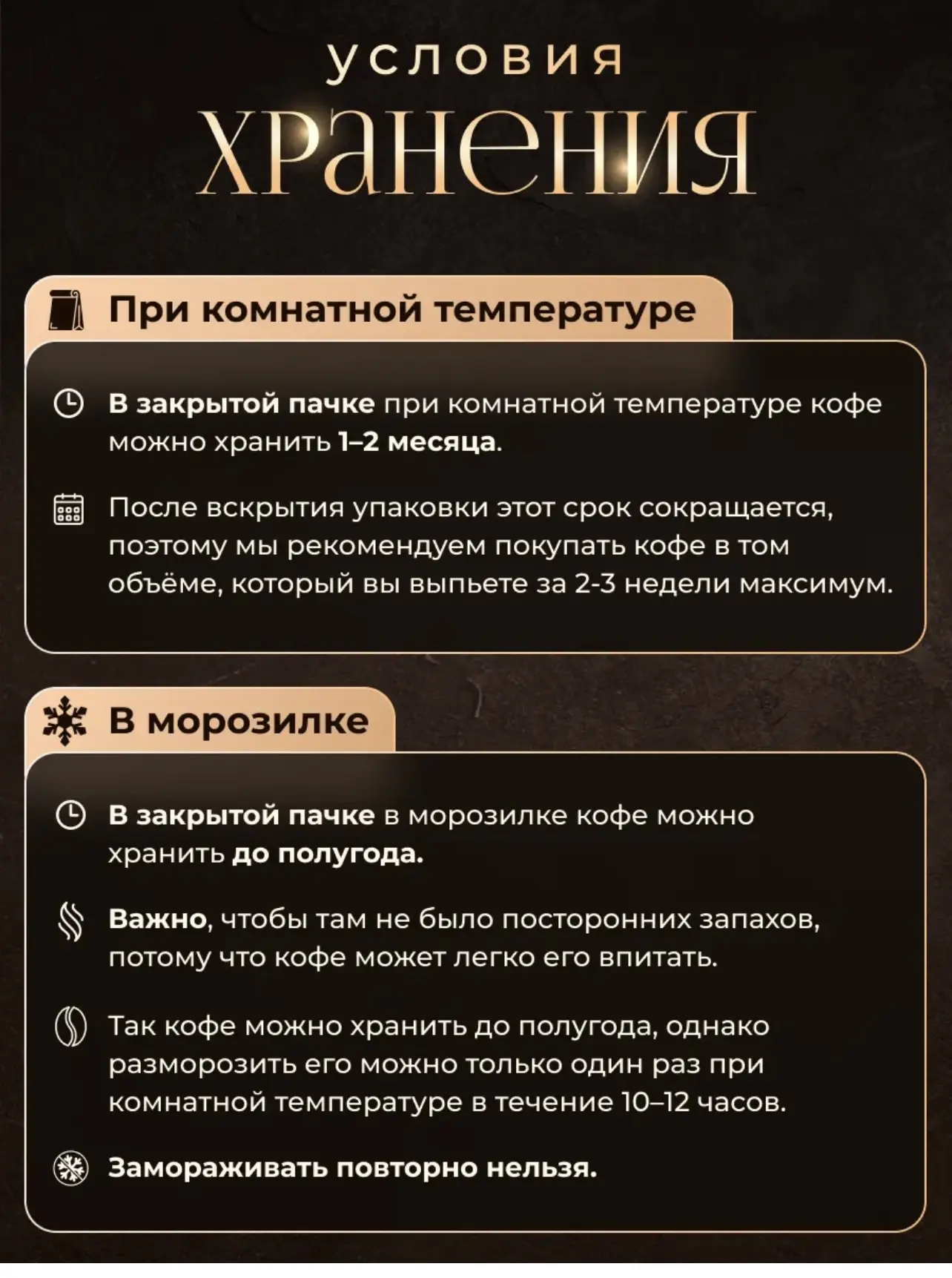 Хранение кофе в зернах

✔️Хранить кофе мы рекомендуем в кухонном шкафу или другом месте, где нет пер