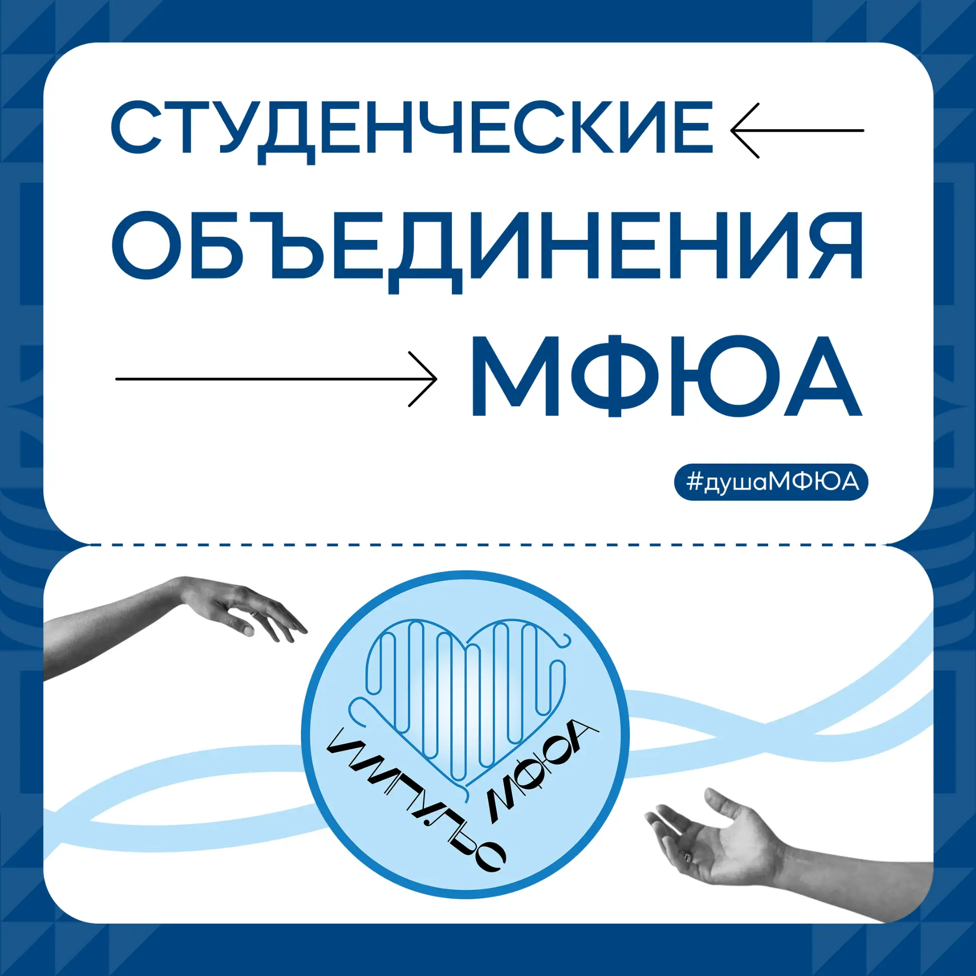 💙 Присоединяйтесь к волонтёрскому центру МФЮА «Импульс»