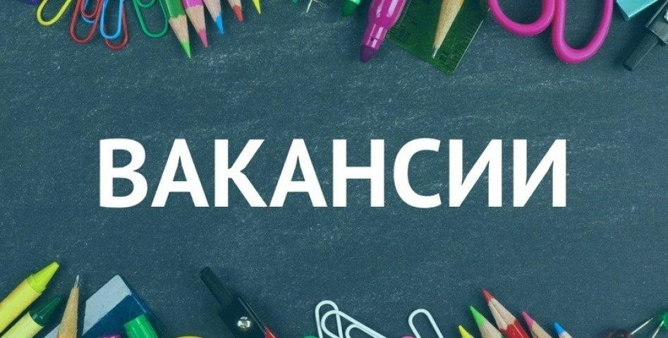 ВНИМАНИЕ! ТРЕБУЮТСЯ УЧИТЕЛЯ на 2026-2027 учебный год.
 Открыты вакансии:
· Учитель МАТЕМАТИКИ (матем