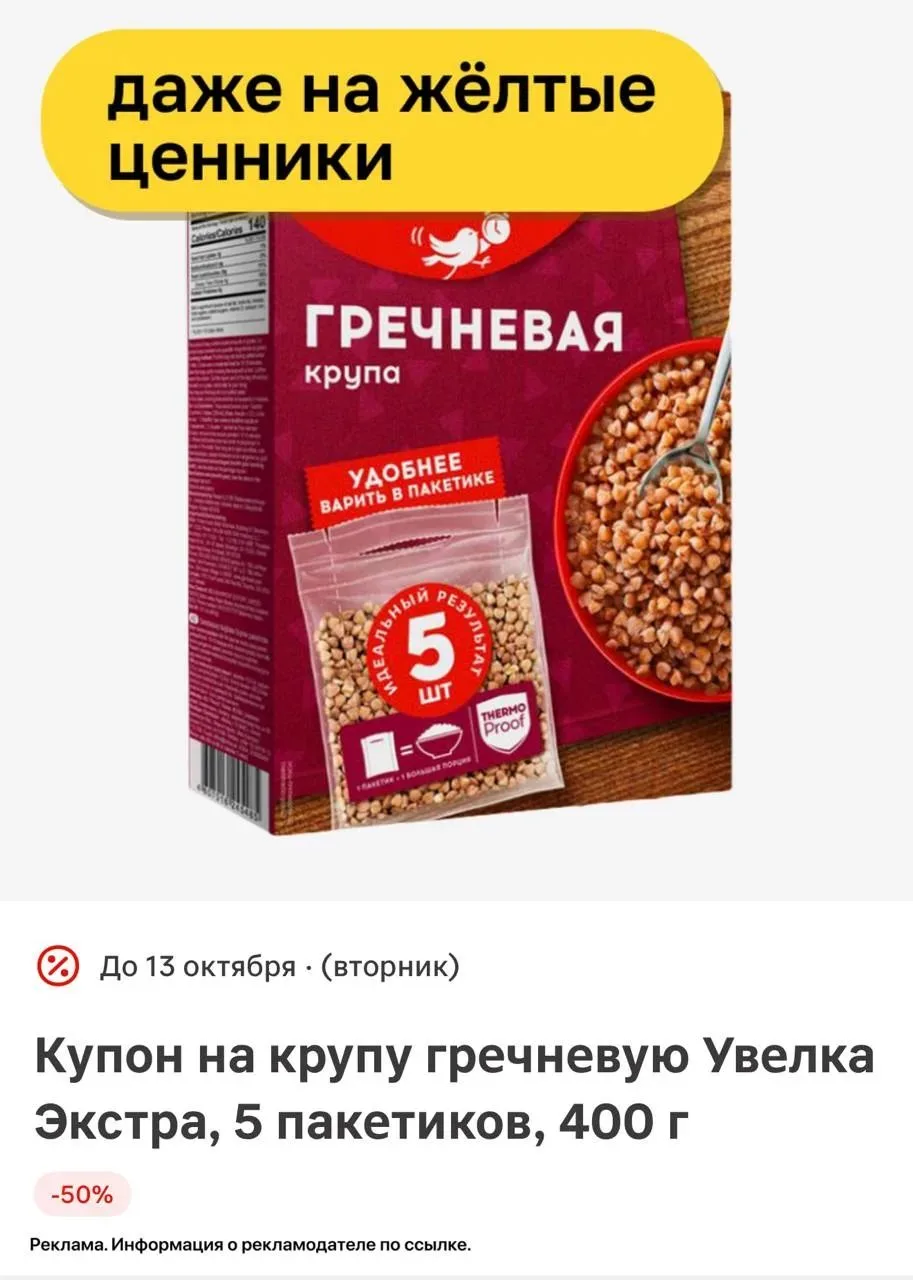 Купон в Магнит у Дома на крупу гречневую Увелка