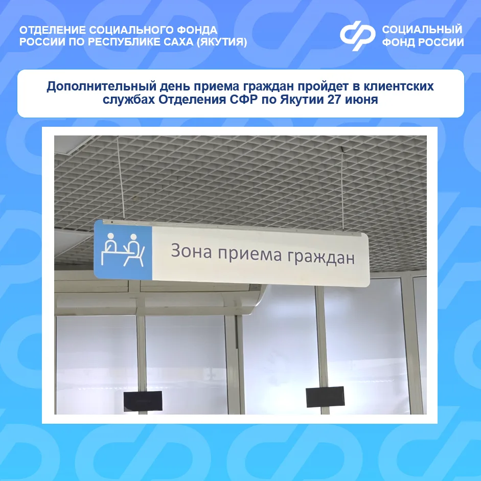 📆 Для удобства граждан клиентские службы Отделения Социального фонда России по Якутии ...