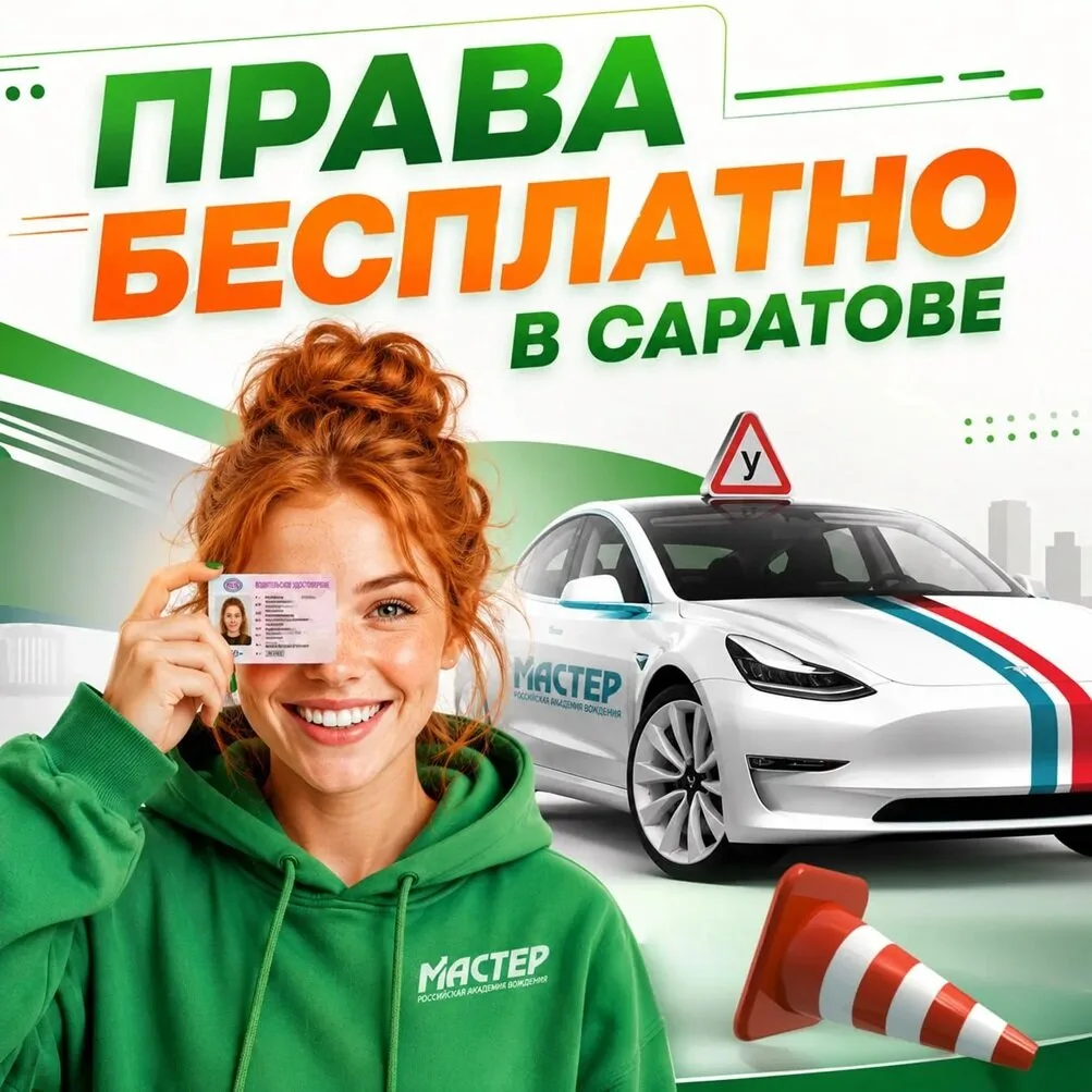 Саратов! Акция к 1 сентября учись на права бесплатно!