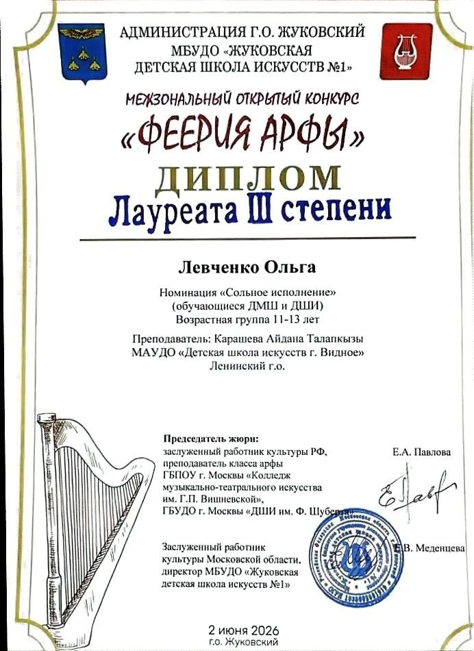 Поздравляем юных арфисток с успешными результатами на Межзональном конкурсе в Жуковском...