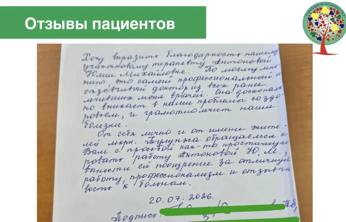 Отзыв пациента
«Хочу выразить благодарность нашему участковому терапевту Антоновой Юлии Михайловне. 
