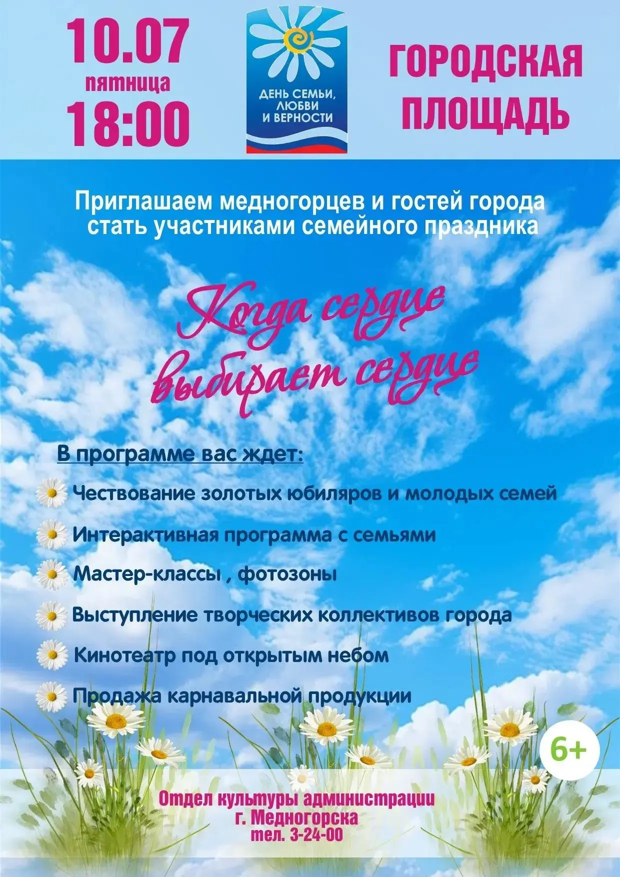 Друзья, 10 июля в 18:00 , городская площадь станет главной точкой притяжения любви и до...