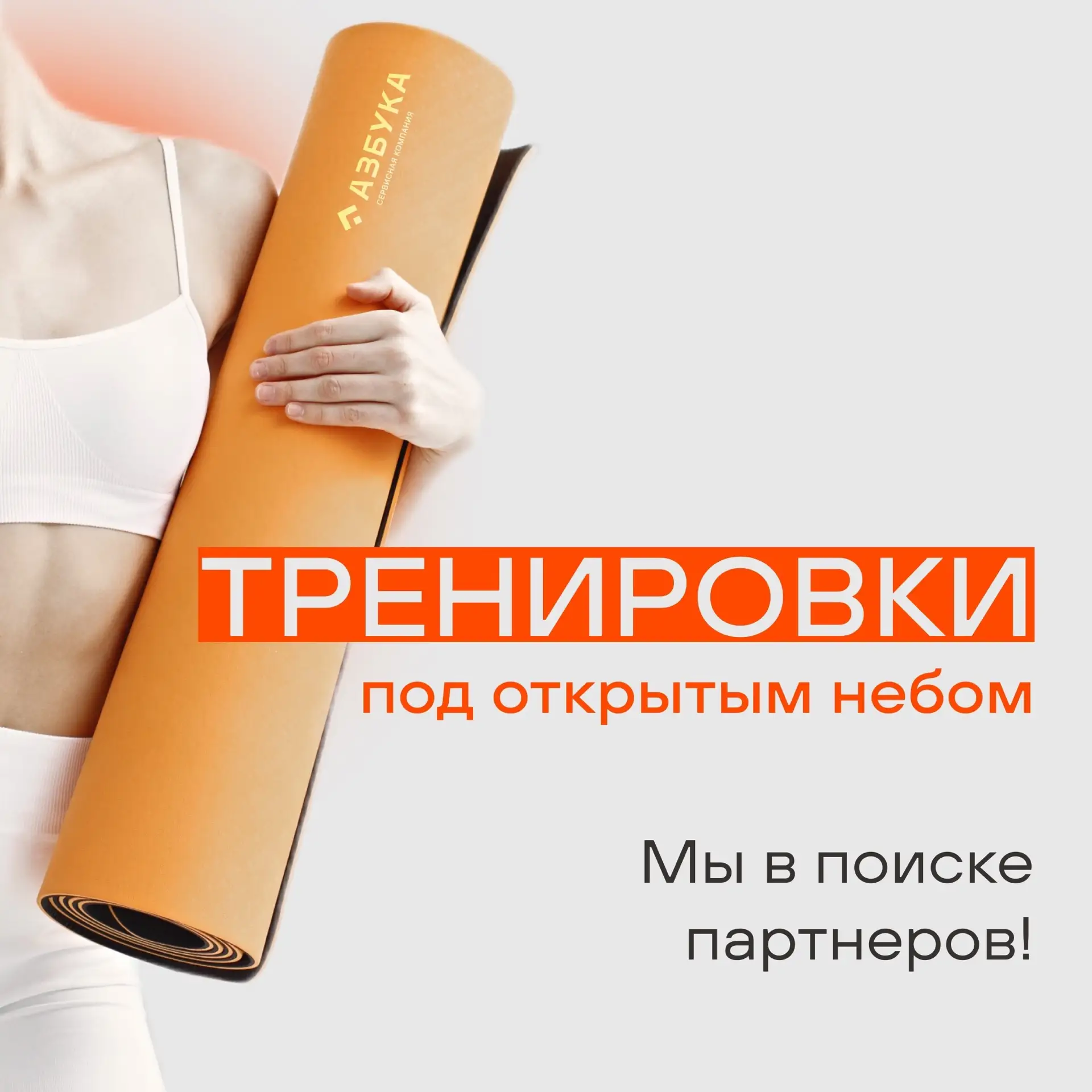 «Тренировки под открытым небом» — новый сезон 2026! ☀️