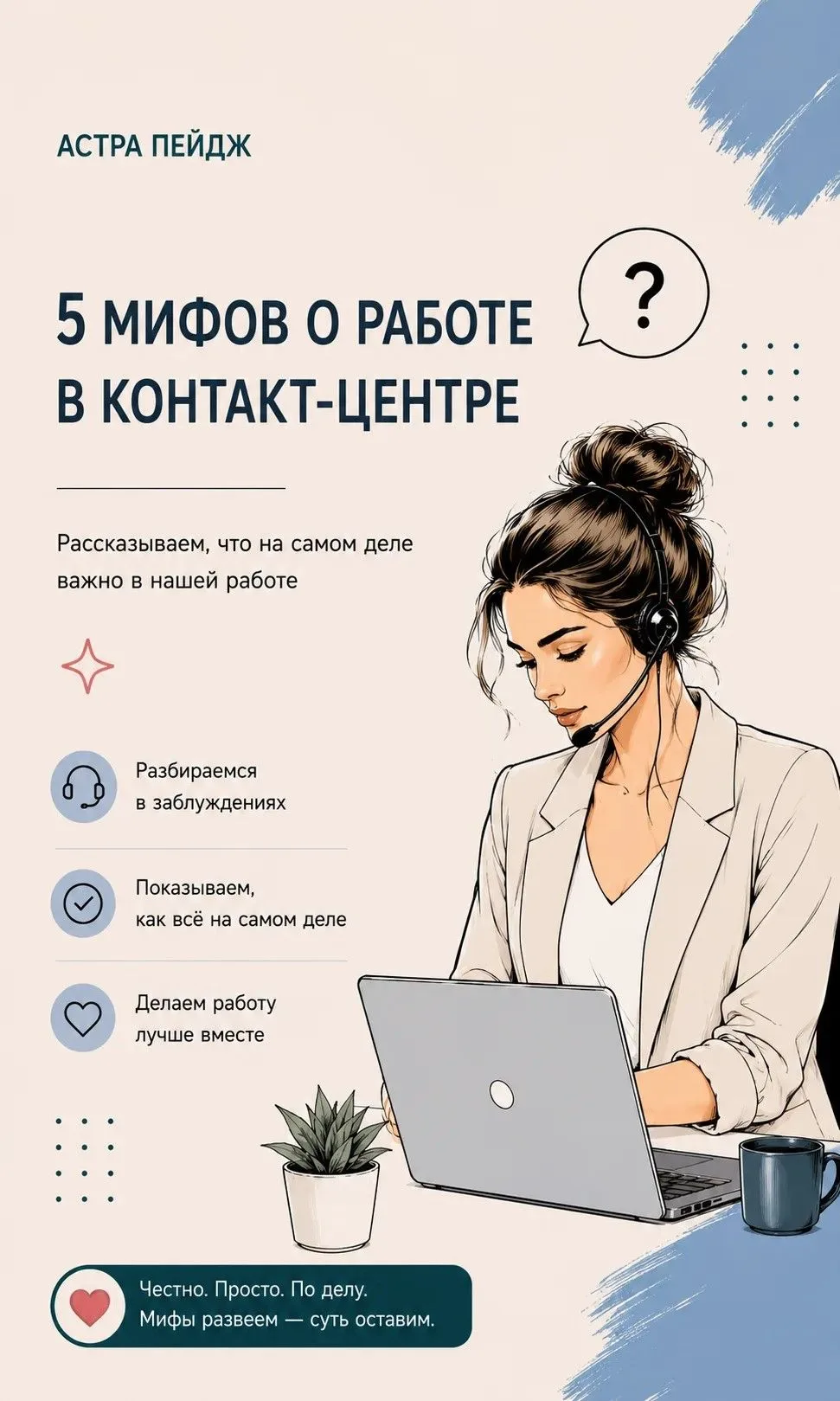 💭 «Без опыта не возьмут.»
💭 «Весь день придётся читать текст по бумажке.»
💭 «Работа оператором — 