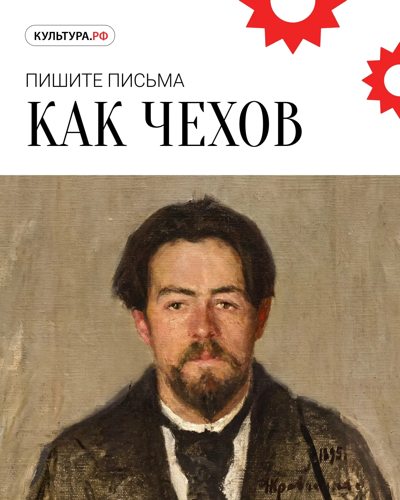 Пишите письма как Чехов