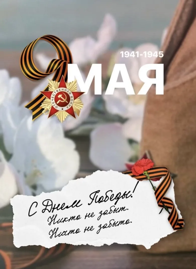 С Днём Великой Победы! 🕊️🎗️