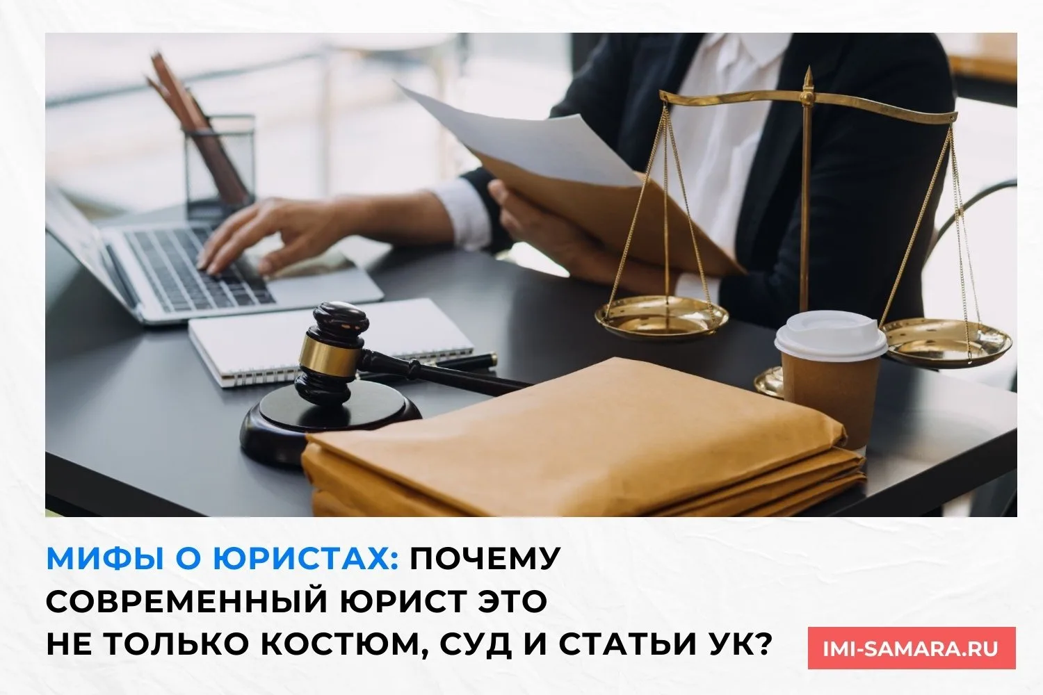 👩‍⚖️ Мифы о юристах: почему это не только костюм, суд и статьи УК 👩‍⚖️