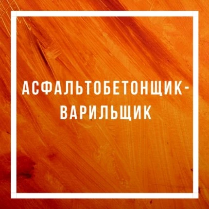 Асфальтобетонщик-варильщик