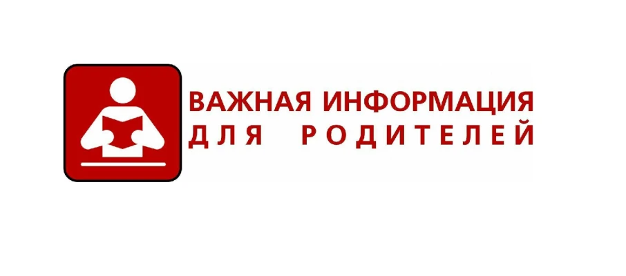 Уважаемые родители!